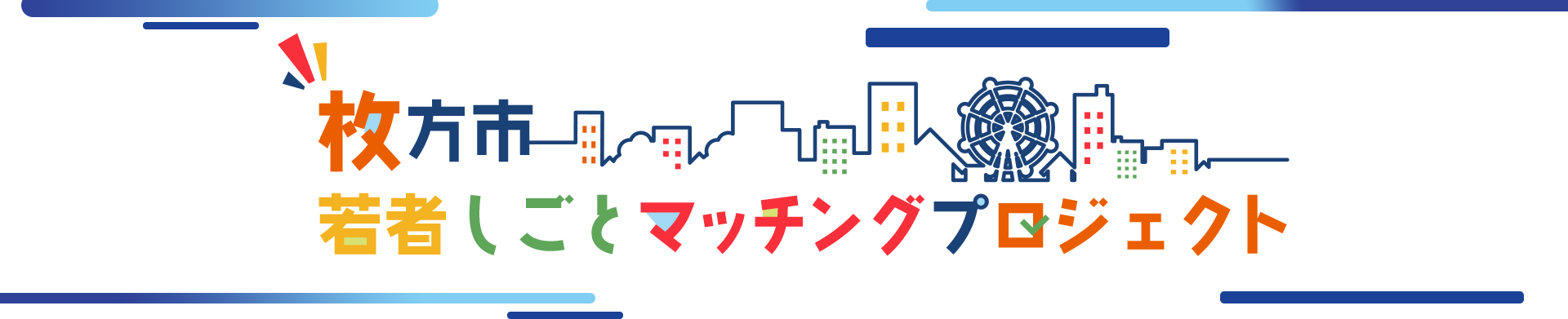 枚方市 若者しごとマッチングプロジェクト