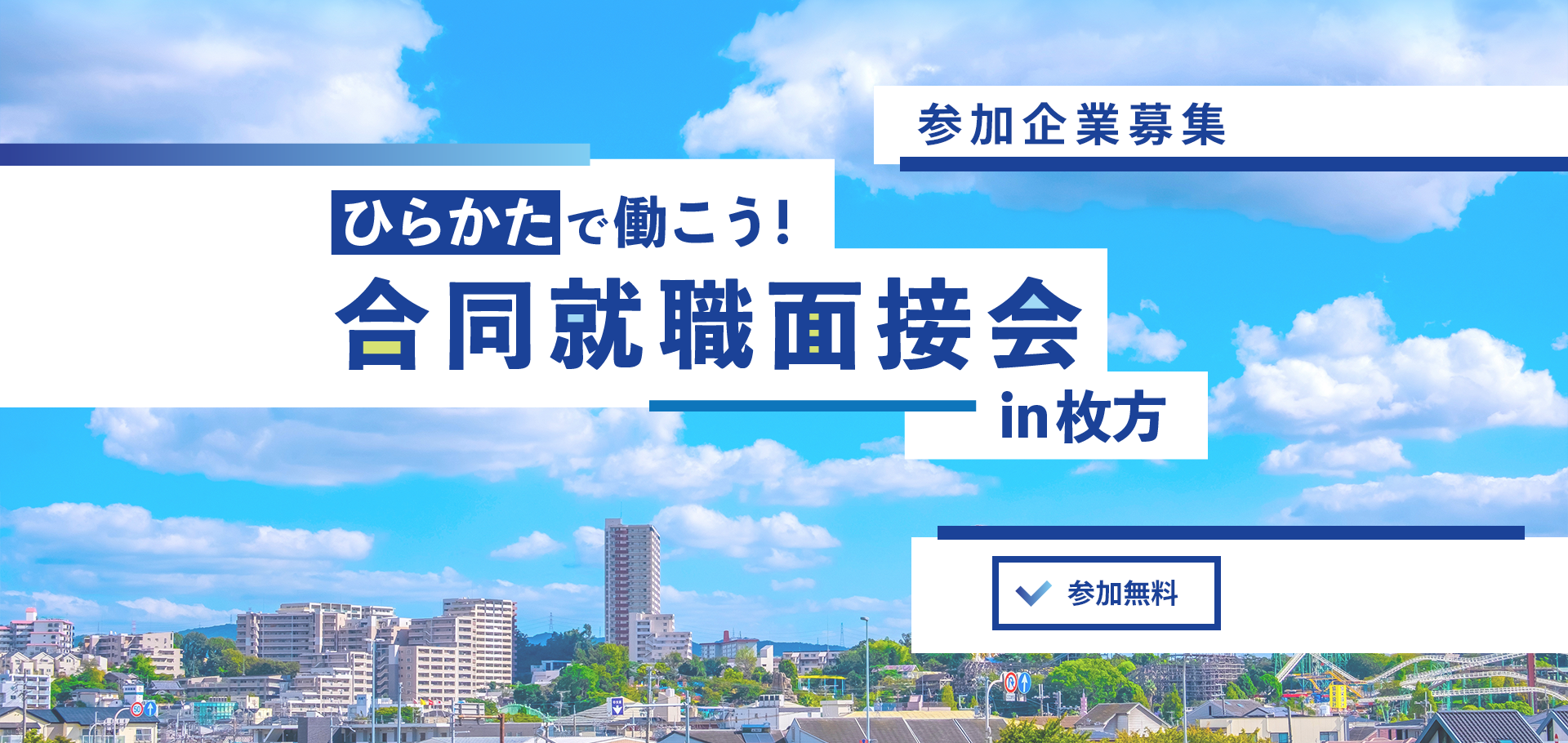 ひらかたで働こう！ 合同就職面接会 in 枚方