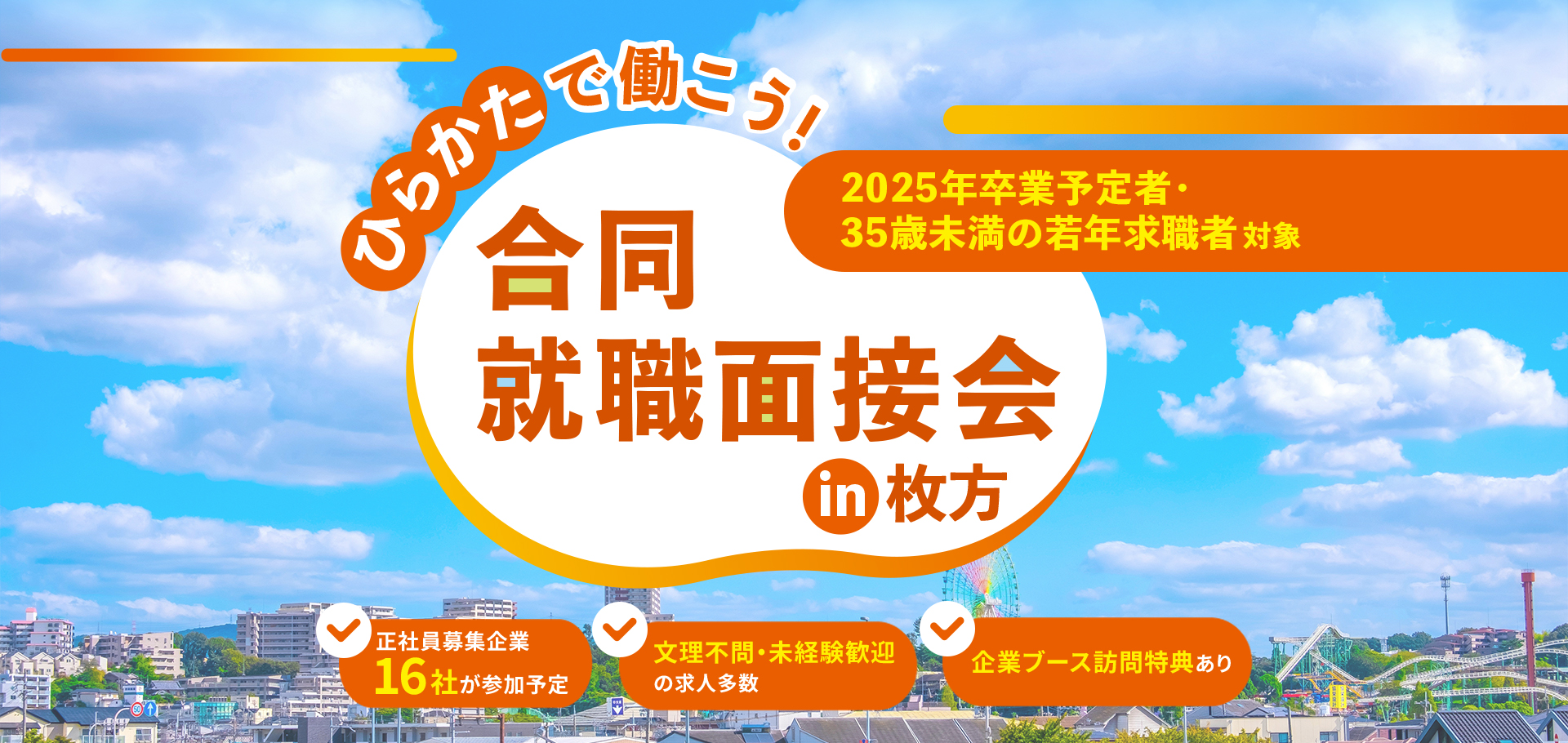 ひらかたで働こう！ 合同面接会 in 枚方