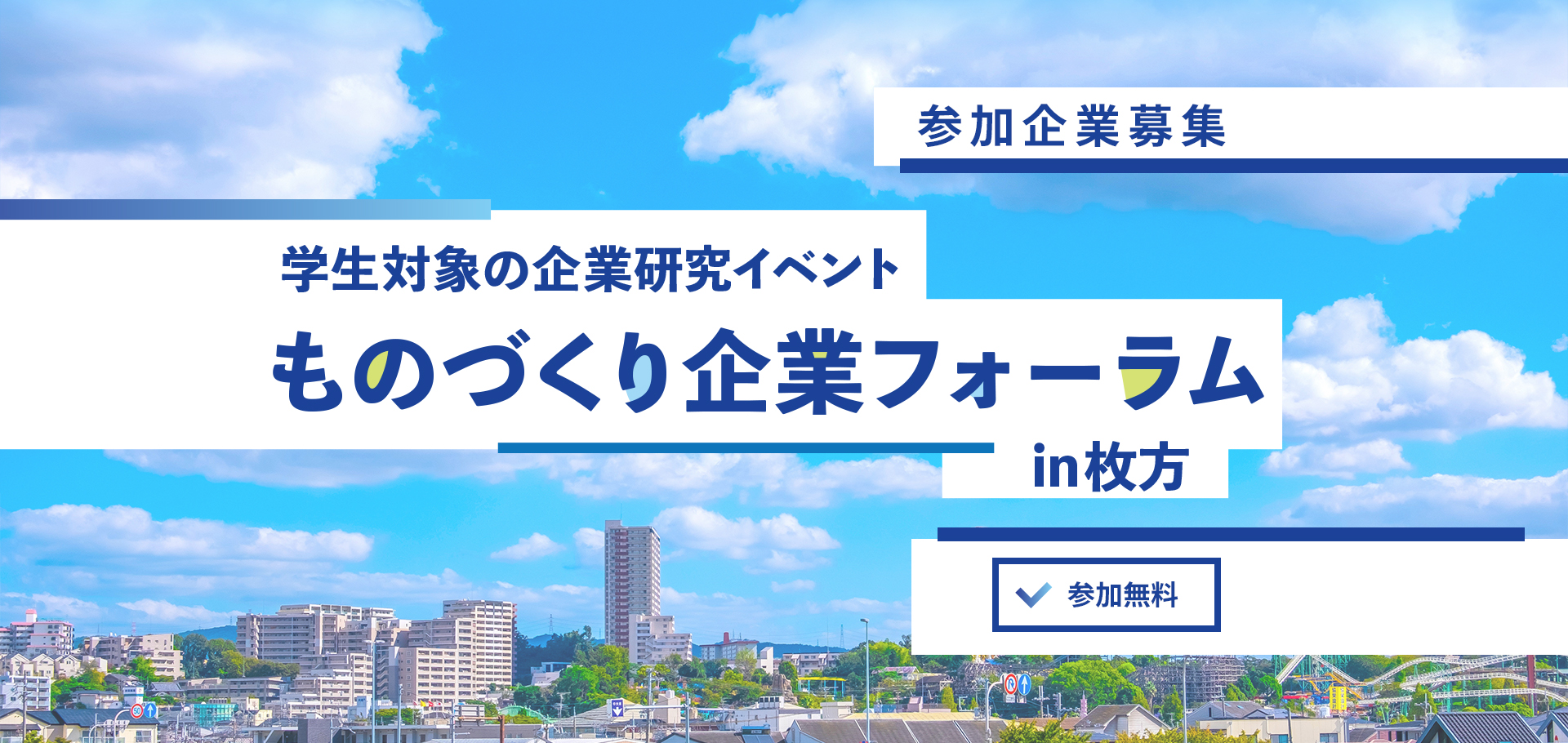 学生対象の企業研究イベント　ものづくり企業フォーラム in 枚方