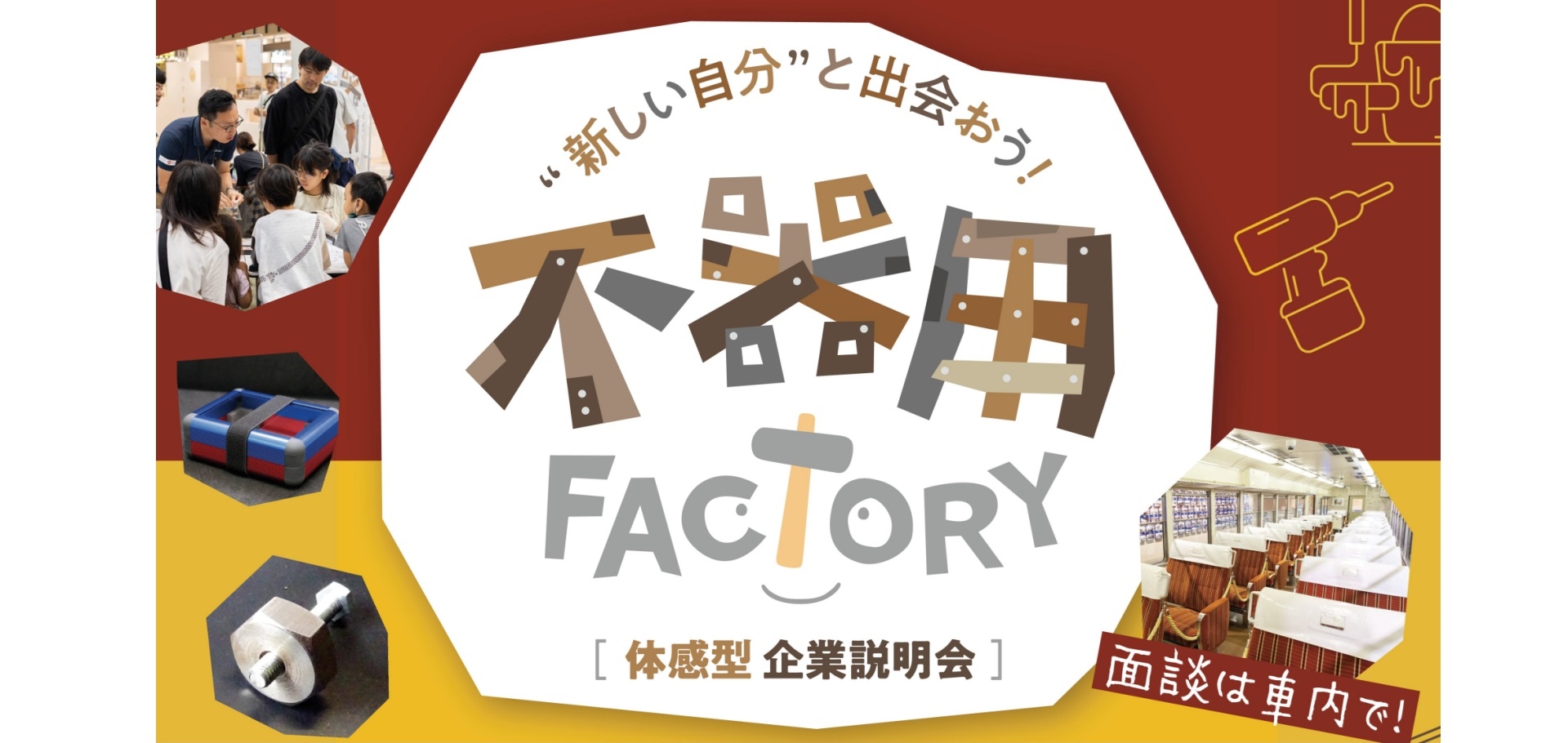 不器用FACTORY