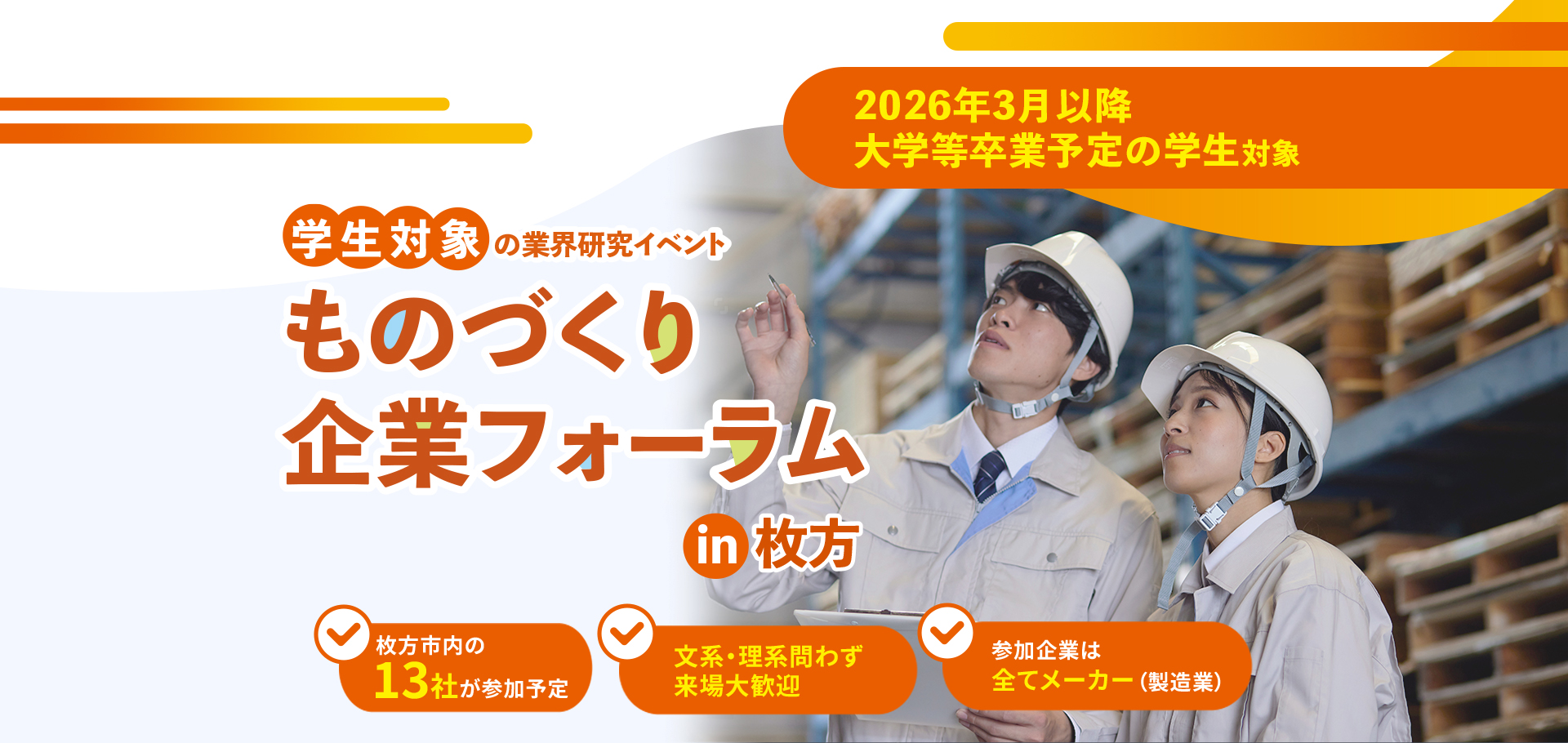 学生対象の業界研究イベント　ものづくり企業フォーラム in 枚方