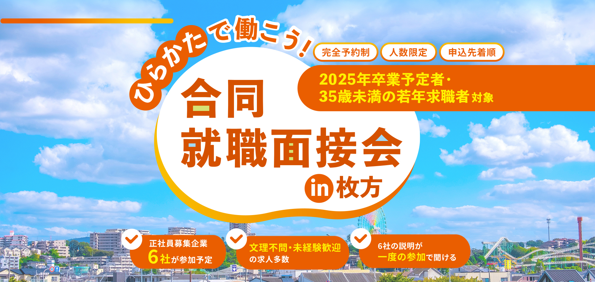 ひらかたで働こう！ 合同就職面接会 in 枚方