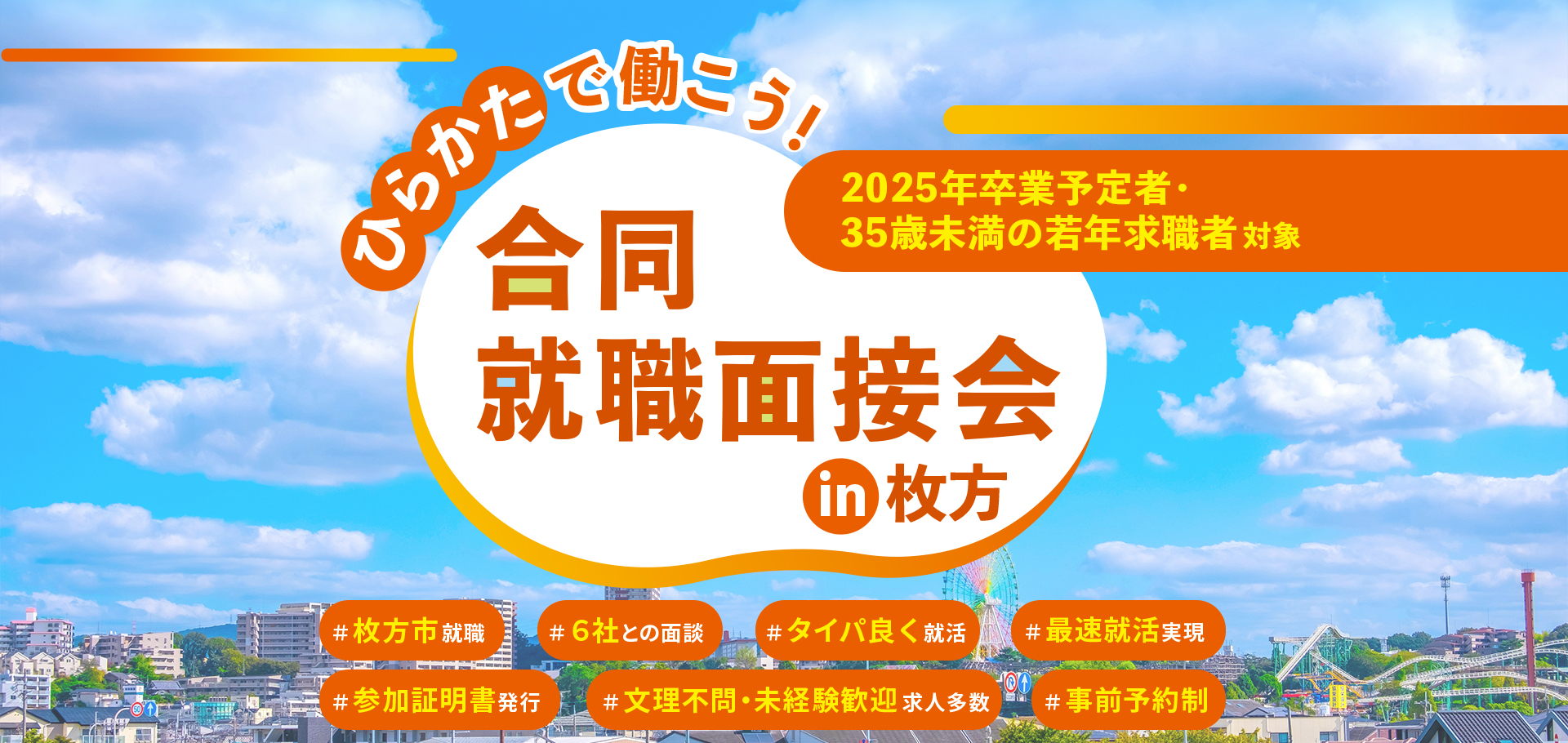 ひらかたで働こう！ 合同就職面接会 in 枚方