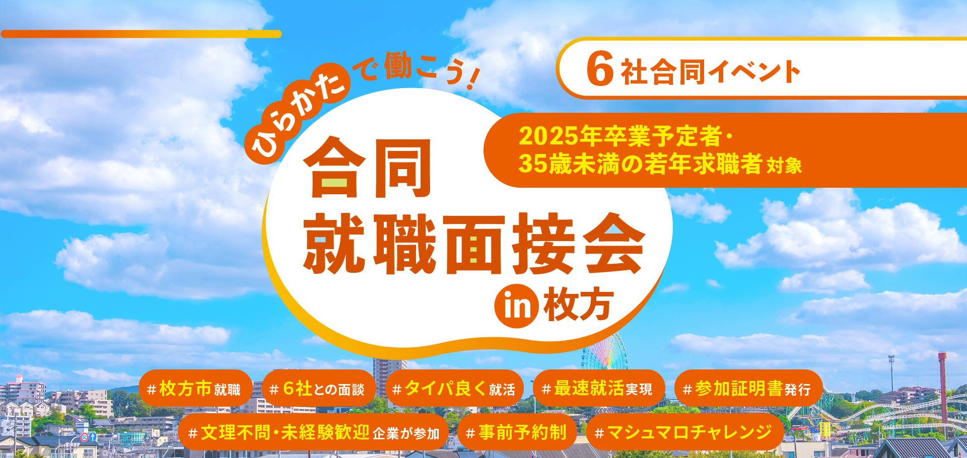 ひらかたで働こう！ 合同就職面接会 in 枚方