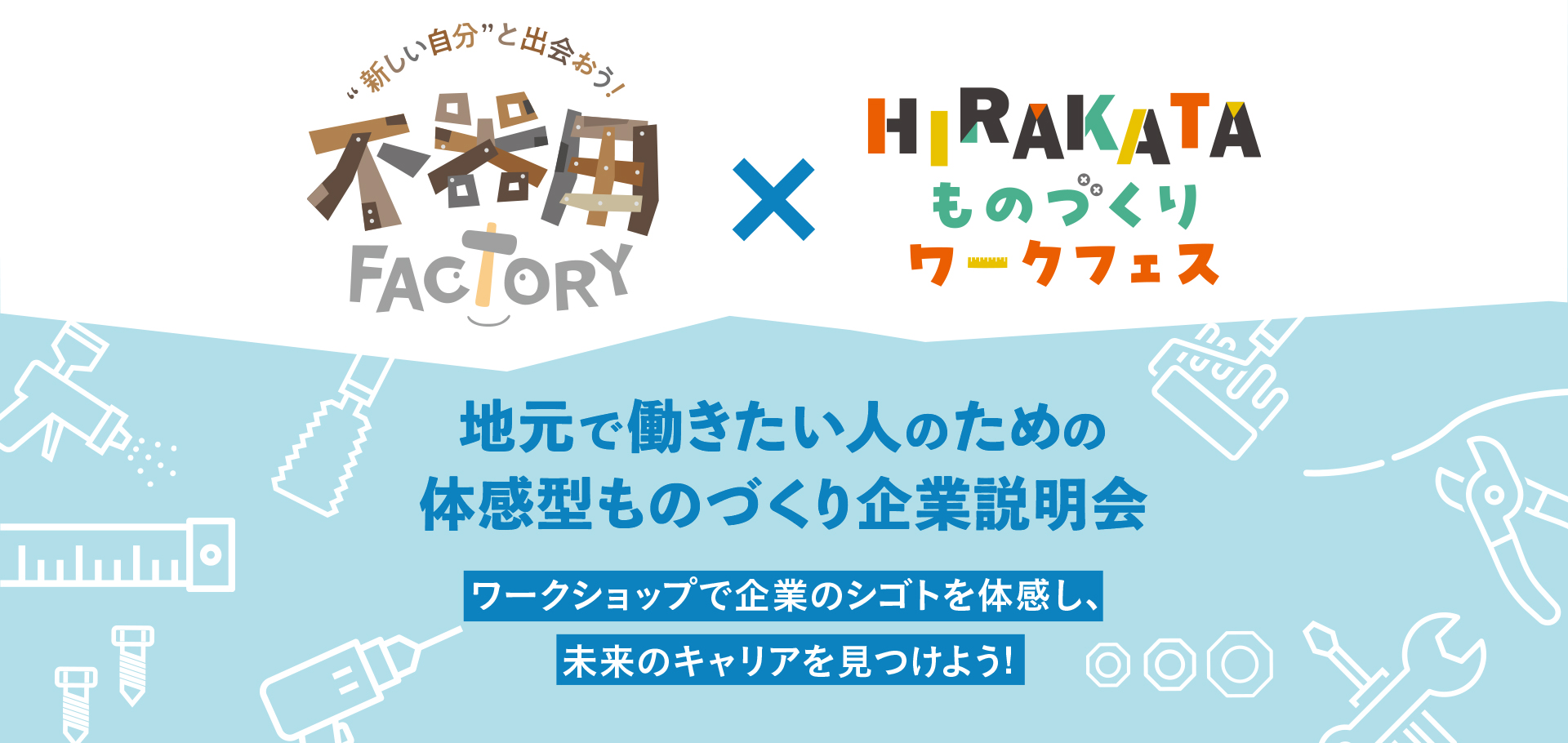 不器用FACTORY×HIRAKATAものづくりワークフェス